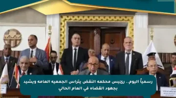 رسمياً اليوم.. رئيس محكمة النقض يترأس الجمعية العامة ويشيد بجهود القضاة في العام الحالي